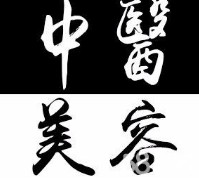 中醫(yī)美容專業(yè)