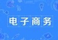 電子商務