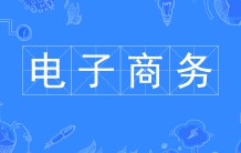 電子商務(wù)