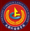 成都市外國語學(xué)校