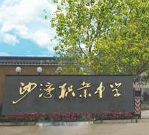 樂山市沙灣職業(yè)高級中學