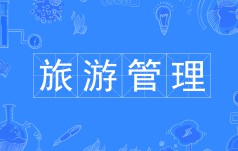 旅游管理
