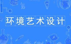 環(huán)境藝術(shù)設(shè)計(jì)