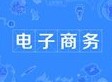 電子商務專業(yè)