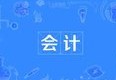 會計專業(yè)