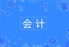 會(huì)計(jì)