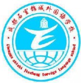 成都石室錦城外國語學(xué)校