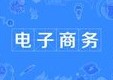 電子商務專業(yè)