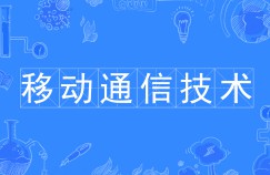移動(dòng)通信技術(shù)