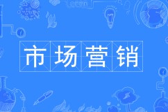 市場(chǎng)營(yíng)銷