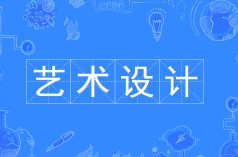 藝術(shù)設(shè)計(jì)