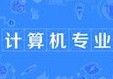 計(jì)算機(jī)專(zhuān)業(yè)
