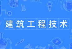 建筑工程技術(shù)