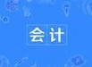 會(huì)計(jì)專業(yè)