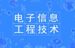 電子信息工程技術