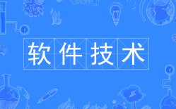 軟件技術(shù)