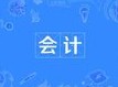 會(huì)計(jì)專業(yè)