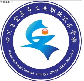 四川省宜賓市工業(yè)職業(yè)技術(shù)學(xué)校