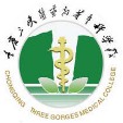 重慶三峽醫(yī)藥高等?？茖W校
