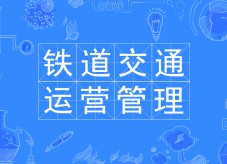 鐵道交通運營管理