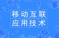 移動互聯(lián)應用技術