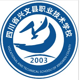 四川省興文縣職業(yè)技術(shù)學(xué)校