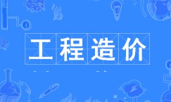工程造價(jià)