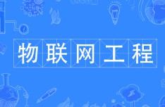 物聯(lián)網(wǎng)工程