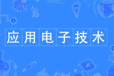 應用電子技術