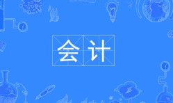 會計