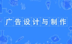 廣告設計與制作