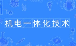機電一體化技術