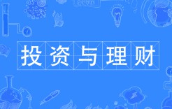 投資與理財