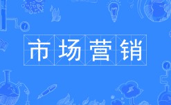 市場營銷
