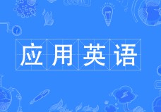 應用英語