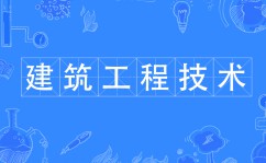 建筑工程技術