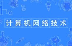 計算機網(wǎng)絡(luò)技術(shù)