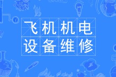 飛機機電設(shè)備維修