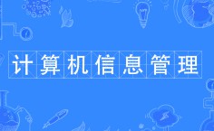 計算機信息管理