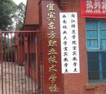 宜賓市翠屏區(qū)東方職業(yè)技術(shù)學(xué)校