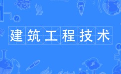建筑工程技術(shù)