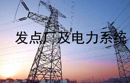 發(fā)電廠及電力系統(tǒng)