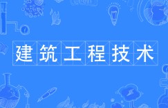 建筑工程技術(shù)