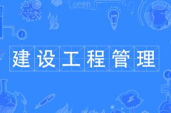 建設(shè)工程管理