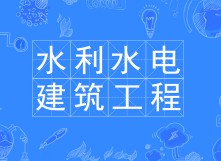 水利水電建筑工程