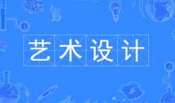 藝術(shù)設(shè)計