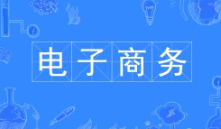 電子商務(wù)