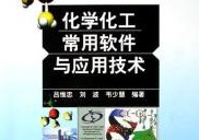 應用化工技術