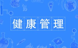 健康管理專業(yè)