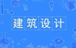 建筑設(shè)計